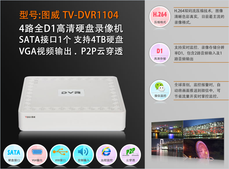 图威TV-DVR1104硬盘录像机产品主图