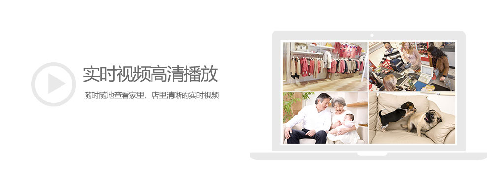 实时视频高清播放,随时随地查看家里、店里清晰的实时视频