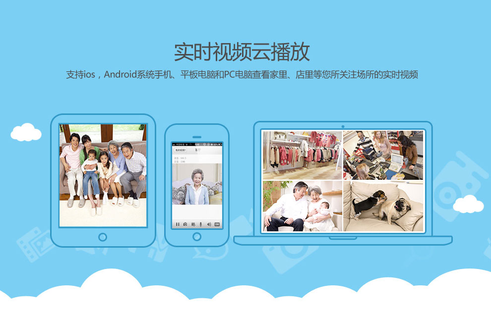 支持ios,Android苹果安卓手机、平板电脑和PC电脑查看家里、店里的实时视频