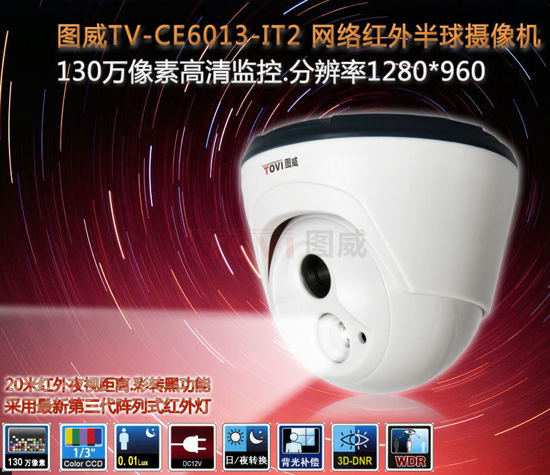 图威TV-CE6013-IT2半球网络摄像机主图