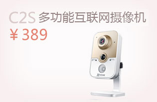 萤石C2S多功能互联网摄像机