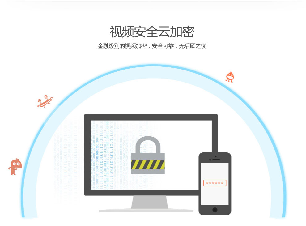 视频安全云加密，金融级别的视频加密，安全可靠，无后顾之忧