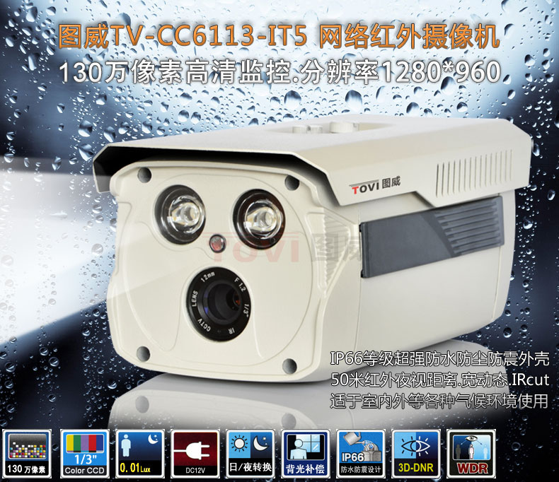 图威TV-CC6130-IT5网络摄像机主图