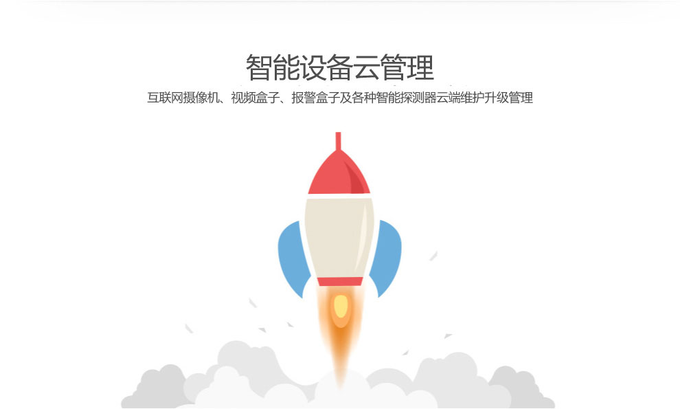 智能设备云管理
